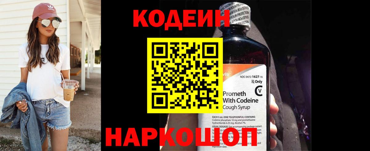 Кодеин Purple Drank  Вход с VPN  Черногорск 
